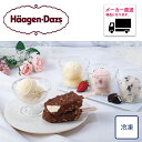 【送料無料】【メーカー直送商品】【矢尾おすすめギフト】厳選逸品産直ギフトお取り寄せ グルメ ギフト ハーゲンダッツ スペシャルセット お取り寄せ グルメ ギフト...