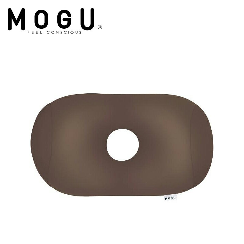 送料無料贈り物におすすめ雑貨 クッション MOGU ホールピロー ブラウン パウダービーズ 出産祝・誕生日・入園・御祝・結婚祝【入学 お返し】【母の日 父の日】癒し