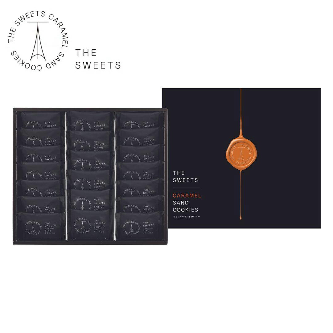 ザ・スウィーツ キャラメルサンドクッキー 20個　洋菓子詰合せ 香典返し 御供 粗供養 志 法事 粗品 販促品 引越 御挨拶 景品 内祝 出産祝 誕生日 入園 御祝 結婚祝 お返し 贈り物におすすめ 引越し 挨拶 ギフト 快気祝【ホワイトデー】【バレンタイン】