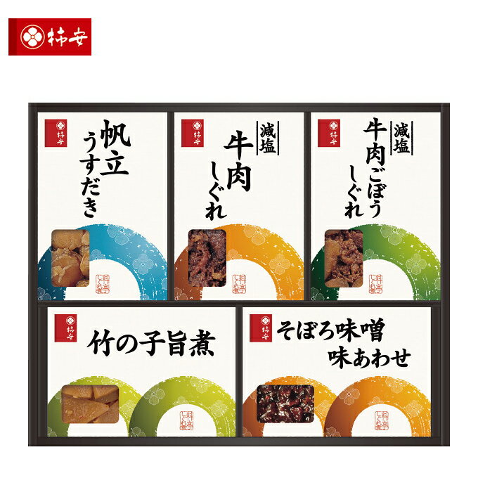 贈り物におすすめ 日本料理 柿安本店 料亭しぐれ煮詰合せ 佃煮 内祝・誕生日・御祝・結婚祝【入学 お返..