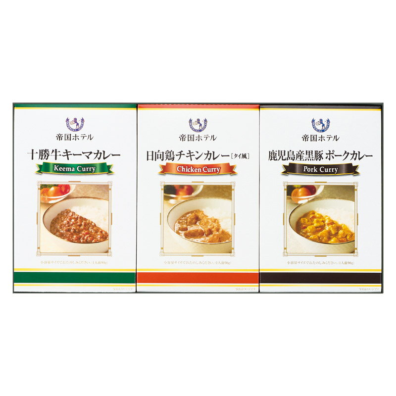 帝国ホテル 十勝牛・日向鶏・鹿児島黒豚カレーセット内祝い お返 高級 レトルト 出産内祝い 結婚内祝い 詰め合わせ ギフトセット 贈答品 食べ物 快気祝い 入学...
