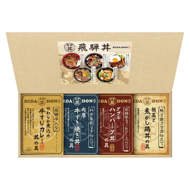 楽天矢尾百貨店 楽天市場店新作登場・贈り物におすすめ惣菜 カレー レトルト 内祝い 快気祝い 飛騨高山ファクトリー こだわり飛騨丼詰合せ4食 牛すじカレー丼 鶏丼 豚角煮丼 ハンバーグ丼　内祝・誕生日・御祝 母の日 おうち時間 リモートワーク 非常食 防災食 キャンプ飯 小腹飯 ハンバーグ丼