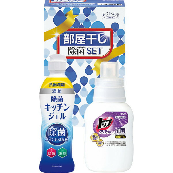 贈り物におすすめ ギフト工房 部屋干し除菌セット ライオン トップ 洗濯セット 引越し・ご挨拶・粗品・ギフト・景品 食器用洗剤 粗品・販促品・卸売洗剤ギフ粗品景品 内祝・出産祝・誕生日・入園・御祝・ギフト・結婚祝【ハロウィン】【御礼】除菌