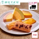 【送料無料】【メーカー直送商品】【矢尾おすすめギフト】厳選逸品産直ギフト 銀座千疋屋 銀座フルーツガトー お取り寄せ グルメ ギフトスイーツ 洋菓子 お取り寄せ...