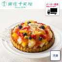 【送料無料】【メーカー直送商品】厳選逸品産直ギフトお取り寄せ グルメ 銀座千疋屋 銀座タルト(フルーツ) ギフト お歳暮 御歳暮 スイーツ 洋菓子 送料無料 ス...