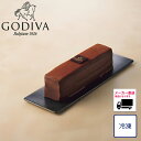 【送料無料】【メーカー直送商品】厳選逸品産直ギフトお取り寄せ グルメ GODIVA ゴディバ チョコレートケーキ 冷凍商品 ギフト お歳暮 御歳暮 スイーツ 洋...