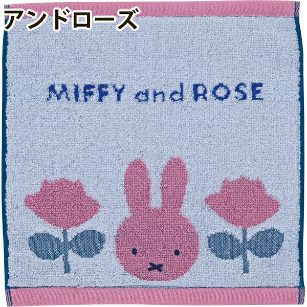 ミッフィー miffy ハンカチ ミニタオル タオル グッズ かわいい プチギフト ミッフィー うさぎ 25×25cm キッズ 子供 綿100 コットン 出産祝・誕生日・入園・御祝・結婚祝 【挨拶・内祝】【父の日・母の日】お返し 御礼 内祝 挨拶 プレゼント お祝い 贈り物 のし包装無料