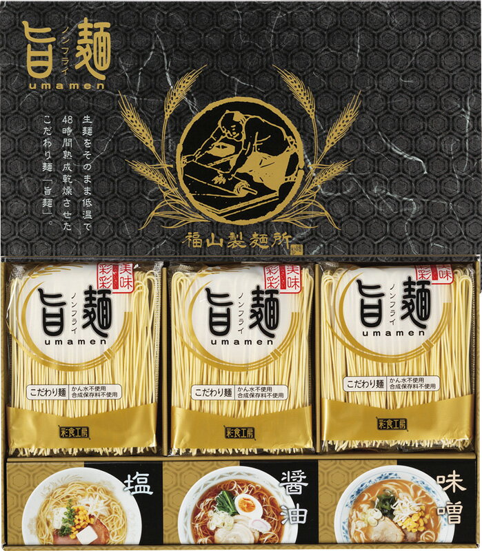福山製麺所「旨麺」ラーメン 行ったつもりで味めぐり 内祝 快気祝 お返し 食べ比べ 味比べ 内祝 快気祝 お返し 食品 惣菜 おうち時間 リモートワーク 非常食 防災食 キャンプ飯 小腹飯【挨拶・内祝】【父の日・母の日】のし包装無料