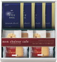 モンシャルール カフェ レーズンサンド・コーヒーセット レーズンサンド ギフト 洋菓子 スイーツ 内祝 個包装 出産内祝 お返し 焼菓子 洋菓子 お菓子 詰め合...