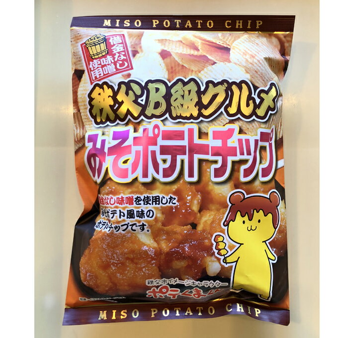 借金なし味噌使用 秩父B級グルメ みそポテトチップス（1袋） 埼玉　お土産　ポテくまくん帰省ギザポテトポテチみそぽてとおみやげおつまみスナック日本酒　ビールワインバレンタインホワイトデー みやげ 帰省 ポテくまくん父の日母の日【秩父物産】【バレンタイン】