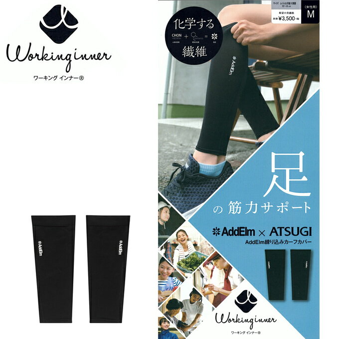 【ATSUGIアツギ】 Working inner（ワーキングインナー）成型 カーフカバーふくらはぎカバー/汗速乾後加工/UVカット/脚の筋力サポート【入学 お返し】【母の日 父の日】スポーツブラ　ヨガ　フィットネス49600PS 3500