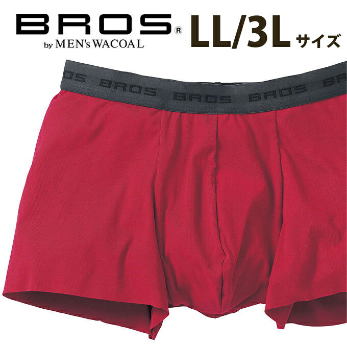 25%OFFSALE【BROS ブロス】ワコールメンズ オーガニック綿混ボクサー【やさしい肌あたりで快適なはきごこち】ボクサーパンツ（前閉じ）抗菌防臭 はきこみ丈:ノーマル・股下丈:ノーマル丈【目的ボディメイク】【クリスマス】【歳暮 年賀】