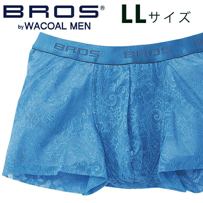 ブロス パンツ メンズ 25%OFFSALE【BROS ブロス】ワコールメンズ LACE BOXERS レースボクサー パンツ（前閉じ）ボクサーパンツ 【LLサイズ】薄くなめらか、ひびきにくい。ノーマル丈、前閉じ 通気性/フロント快適設計【目的ボディメイク】【入学 お返し】【母の日 父の日】