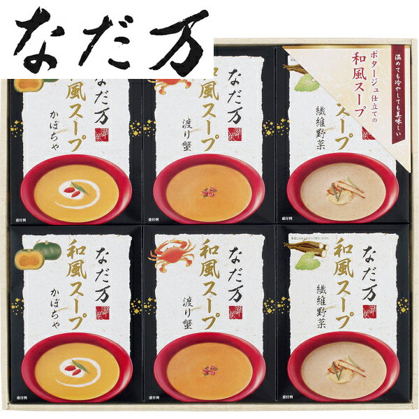 贈り物におすすめ日本料理　なだ万 和風スープ SP-35Aポタージュ仕立ての和風スープ。御祝・...