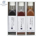 ギフトにおすすめ 栗原はるみ監修 調味料 ゆとりのキッチン 調味料セット 3本入りセット 出産内祝・誕生日・入園・御祝・結婚祝【帰省 土産】【お中元 お盆】【HLS_DU】