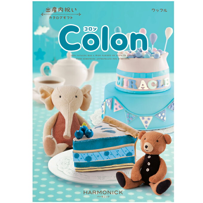 贈り物におすすめ　 出産内祝い(お返し)用カタログギフトcolon「コロン」：ワッフル ハーモニック 内祝..