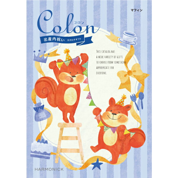 贈り物におすすめ カタログギフト colon コロン マフィン ハーモニック 出産内祝い お返し用 内祝・出..