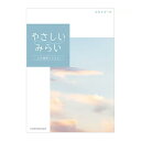 贈り物におすすめ　女性に人気のカタログギフト「やさしいみらい」ひらりコース ハーモニック 誕生日・クリスマス・内祝・出産祝・出産内祝・お返し ギフトオーガニックフードやフェアトレードやさしいアイテム掲載