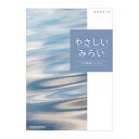楽天矢尾百貨店 楽天市場店贈り物におすすめ　女性に人気のカタログギフト「やさしいみらい」さらりコース ハーモニック 誕生日・クリスマス・内祝・出産祝・出産内祝・お返し ギフト【入学 お返し】【母の日 父の日】【oiwaigift】オーガニックフードやフェアトレードやさしいアイテム掲載