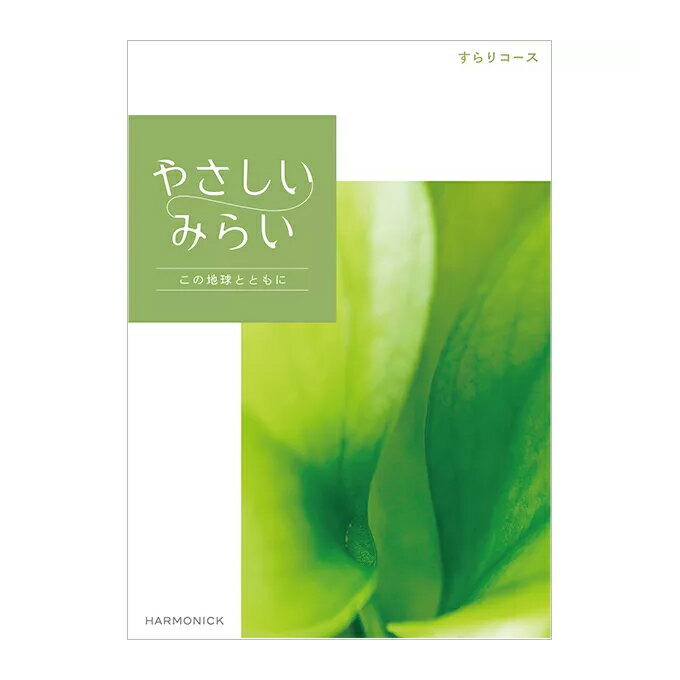 贈り物におすすめ　女性に人気のカタログギフト「やさしいみらい」すらりコース ハーモニック 誕生日・クリスマス・内祝・出産祝・出産内祝・お返し ギフト【入学 お返し】【母の日 父の日】【oiwaigift】オーガニックフードやフェアトレードやさしいアイテム掲載