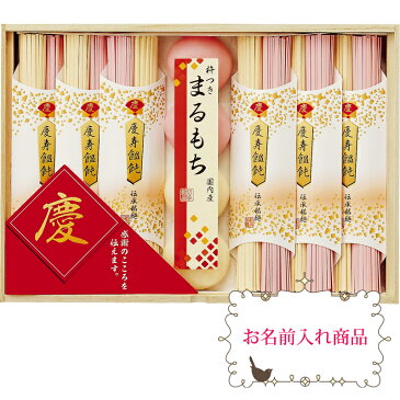 贈り物におすすめプレゼントに最適です。お名入れギフト宝屋本店 慶びのめんめん 慶寿饂飩(紅・白)(各50g)・丸餅(紅・白)内祝・出産祝・誕生日・入園・御祝・ギフト・結婚祝【smtb-td】