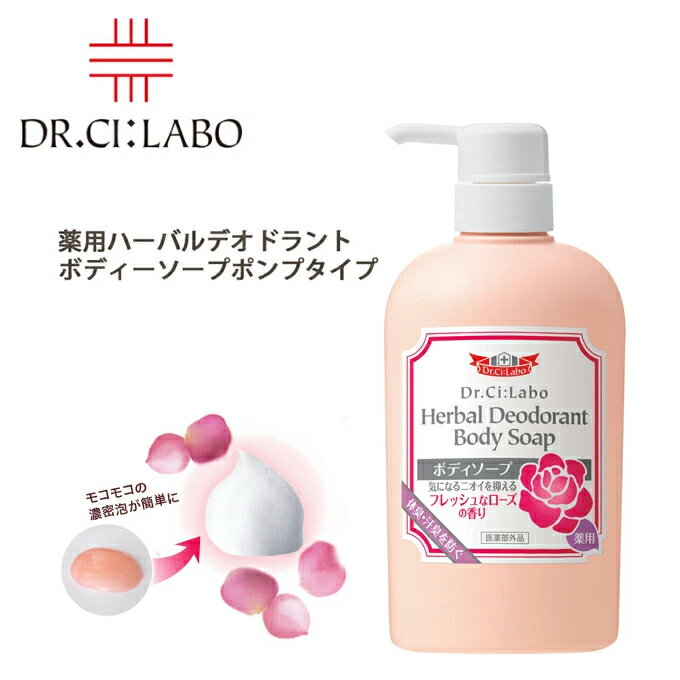 ドクターシーラボ Dr. Ci:Labo薬用ハーバルデオドラントボディソープポンプタイプ薬用のチカラで気になるニオイ、ニキビを予防！フローラルなバラの香りで至福なバスタイムを。 【クリスマス】【歳暮 年賀】【HLS_DU】薬用ハーバルデオドラントボディソープのサムネイル