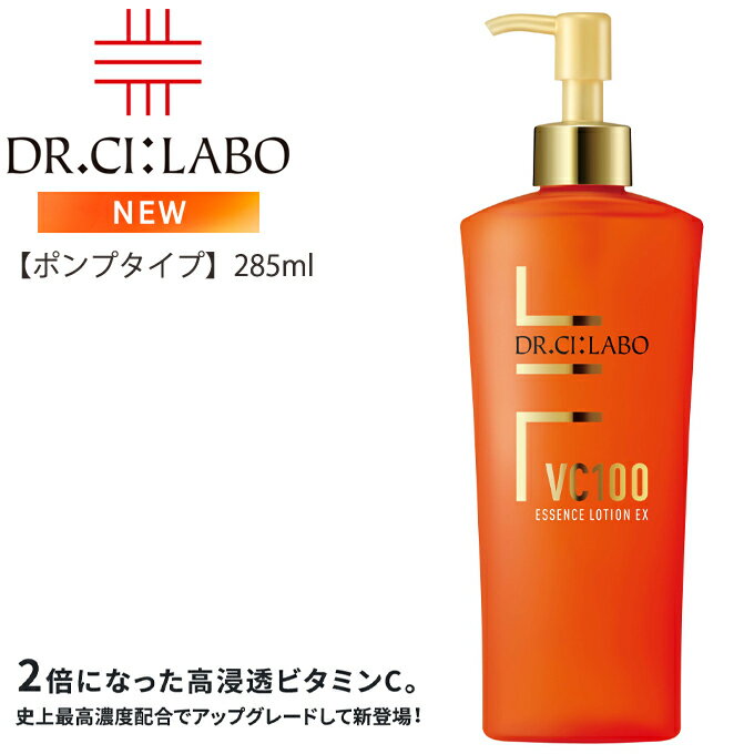 送料無料ドクターシーラボ Dr. Ci:Labo 新・VC100エッセンスローションEX【大容量】285ml 【ポンプタイプ】高浸透ビ…