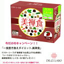 特徴 「美禅食」の詳細です。 カラダにもお財布にもやさしい。栄養バランスを考えた美容食ダイエット 美禅食は、美容意識の高い韓国女性の間で一般的に食されている「禅食」をヒントに、ドクターシーラボ流にアレンジした健康食品。野菜・穀物・果物など豊富な31種類以上の栄養素に、ビタミンCやコラーゲンなどの美容成分もプラスしました。ダイエットにも美容にもおすすめです。 1食わずか約53.9kcalという低カロリーを実現。累計販売個数380万個突破のダイエットサポート食品に、新フレーバーが新登場！！ 新しい自然派ダイエット美容食『美禅食』カカオ味新作登場！ ◆1食わずか約53.9kcal！　 健康・美容を考えながら無理なくダイエットを 『美禅食』からカカオパウダー＆カカオエキスを新配合した“カカオ味”が新登場。濃厚なコク、ほろ苦さ引き立つ味です。カカオには健康や美しさをサポートしてくれる“ポリフェノール”を豊富に含んでいます。お水や豆乳、牛乳に溶かしていただくことで美味しくお召し上がりいただけます。デザート感覚で美味しく楽しみながらダイエットを継続できます。老若男女問わず、幅広いご愛飲いただけるカカオ味です。 ◆保存料不使用、着色料不使用 ★こんな方におすすめ！ 無理なく痩せたい方 食生活が乱れがちな方 忙しい朝などの朝食代わりに 育ち盛りのお子様や少食の方の栄養補給食品として ダイエット時の空腹防止に *お召し上がり方 食品ですので特に飲む時間等は設けておりません。 牛乳・豆乳・水・お湯などに溶かして（200mL以上目安）お召し上がりください。そのままでもお召し上がりいただけますが、水分を多く取るように心がけてください。 ※ 通院中、服薬中、妊娠中、授乳中の方は担当専門医にご相談の上お召し上がりください 商品名 Dr.Ci:Labo(ドクターシーラボ) 美禅食 内容量等 15.5g×30包 商品区分 日本製 化粧品 広告文責 株式会社矢尾百貨店 TEL：0494-23-4391 / 平日10時-18時まで