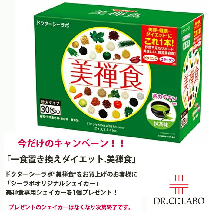 特徴 「美禅食」の詳細です。 カラダにもお財布にもやさしい。31種の食材で栄養補給もばっちり！健康的に美しく。そんな思いから、「うるち米」や「きび」などの雑穀や「黒大豆」などの豆類、「ケール」や「大麦若葉」などの野菜類など、31種の伝統食材を粉末化して配合。さらに「コラーゲン」や「ビタミンC」などの栄養素を一度に効率よく補給することが出来ます。 1食わずか約54.4kcalという低カロリーを実現。累計販売個数380万個突破のダイエットサポート食品に、新フレーバーが新登場！！ 新しい自然派ダイエット美容食『美禅食』抹茶味新作登場！ ◆1食わずか約53.9kcal！　 健康・美容を考えながら無理なくダイエットを 国産茶葉100％使用！女性にうれしい成分「カテキン」配合ホッとする抹茶のコクとほろ苦さ、香り。健康食品でありながら豊かで奥深い味わいを実現するために国産茶葉にこだわり抜きました。ポリフェノールの一種である「カテキン」を含み、美味しく、飽きのこないダイエットをサポートします。 ◆保存料不使用、着色料不使用 ★こんな方におすすめ！ 無理なく痩せたい方 食生活が乱れがちな方 忙しい朝などの朝食代わりに 育ち盛りのお子様や少食の方の栄養補給食品として ダイエット時の空腹防止に *お召し上がり方 食品ですので特に飲む時間等は設けておりません。 牛乳・豆乳・水・お湯などに溶かして（200mL以上目安）お召し上がりください。そのままでもお召し上がりいただけますが、水分を多く取るように心がけてください。 ※ 通院中、服薬中、妊娠中、授乳中の方は担当専門医にご相談の上お召し上がりください 商品名 Dr.Ci:Labo(ドクターシーラボ) 美禅食 内容量等 15.5g×30包 商品区分 日本製 化粧品 広告文責 株式会社矢尾百貨店 TEL：0494-23-4391 / 平日10時-18時まで