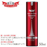 人気の導入美容液ドクターシーラボ「赤の導入」美容液アクアインダーム導入エッセンスEX50ml これひとつで導入+エイジングケア美容液!日本製【smtb-td】【出産祝い内祝い】【RCP】【HLS_DU】