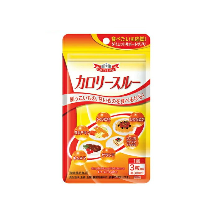 ドクターシーラボ Dr. Ci:Laboこの3粒でガマンしないで美味しいものを食べよう！カロリースルー　カロリーが心配な食事のお供にお役立ていただけます。　【入学 お返し】【母の日 父の日】【HLS_DU】【HLS_DU】