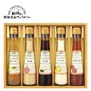 新作登場・贈り物におすすめ飛騨高山ファクトリー 〜食菜味〜 すこやかドレッシングギフト FD-25　内祝・誕生日・御祝・結婚祝【smtb-td】【楽ギフ_包装】【楽ギフ_のし宛書】【楽ギフ_メッセ入力】