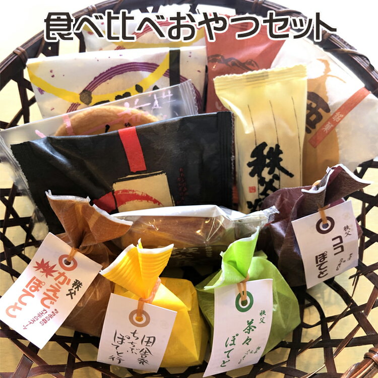 送料無料 期間限定価格 3時のおやつにおすすめ食べ比べセット 玉木家お菓子食べ比べおやつセットお菓子 おかし おやつ 和菓子 スィートポテト　マドレーヌ　サブレ お家スイーツ 贈り物 甘いもの母の日父の日 帰省土産歳暮 年賀