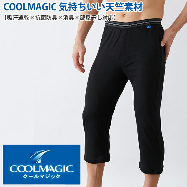 グンゼ COOLMAGIC クールマジック 吸汗速乾 消臭 冷感 Gニーレングス（前あき）(紳士) MC1807【モテ 男】【M】【L】【入学 お返し】【母の日 父の日】