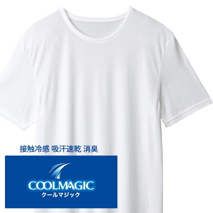 グンゼ COOLMAGIC クールマジック クルーネック Tシャツ メンズ 春夏 半袖 丸首 接触冷感 吸汗速乾 消臭 抗菌防臭 涼しい 天竺 部屋干し 梅雨対策 下着 肌着 メンズインナー MC1813 【パワフル吸汗速乾】【モテ 男】【M】【L】【入学 お返し】【母の日 父の日】