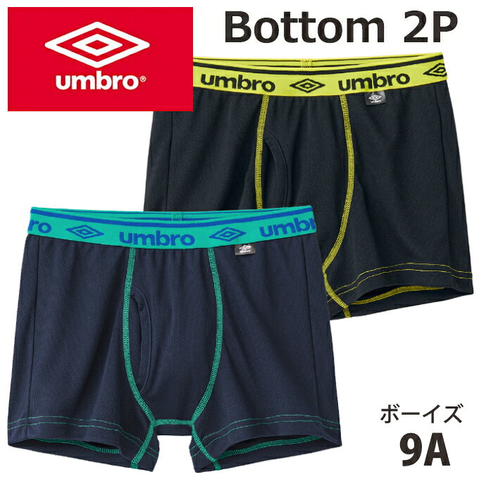 NEW【グンゼ GUNZE】こどもジュニア(KIDS)umbro(アンブロ)男児ボクサーブリーフ(前あき)(2枚組)(子供140-170cm)(男の子)（メッシュ 吸汗速乾）子供用キッズ【テイストクール】【目的見せてもOK】【smtb-td】【母の日 父の日】【RCP】