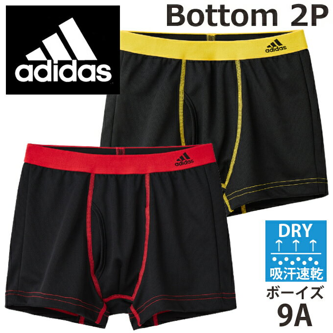 【グンゼ GUNZE】こどもジュニア(KIDS)adidas (アディダス)男児ボクサーブリーフ(前あき)(2枚組)(子供140-170cm)(男の子)子供用キッズ【テイストクール】【目的見せてもOK】【入学 お返し】【母の日 父の日】修学旅行 宿泊