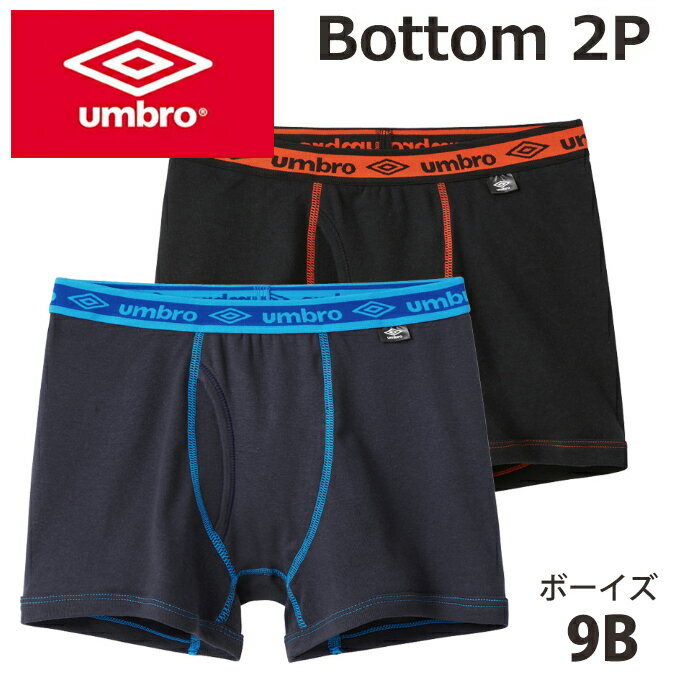 楽天矢尾百貨店 楽天市場店【グンゼ GUNZE】こどもジュニア（KIDS）umbro（アンブロ）男児ボクサーブリーフ本体綿100％（前あき）（2枚組）（子供140-170cm）（男の子）子供用キッズ【テイストクール】【目的見せてもOK】【入学 お返し】【母の日 父の日】修学旅行 宿泊