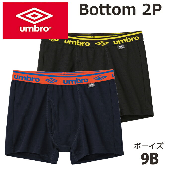 【グンゼ GUNZE】こどもジュニア KIDS umbro アンブロ 男児ボクサーブリーフ 前あき 2枚組 子供140-170cm 男の子 メッシュ 吸汗速乾 子供用キッズ【テイストクール】【目的見せてもOK】【入学 お返し】【母の日 父の日】修学旅行 宿泊