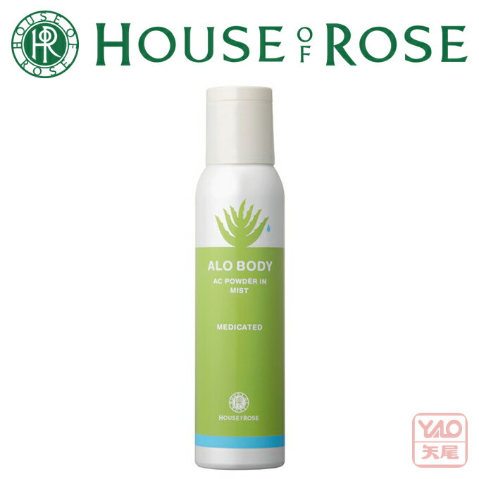 HOUSE OF ROSE(ハウス オブ ローゼ)アロボディ ACパウダーイン ミスト 150g パウダーを配合し、お肌のベタつきを抑えてなめらかなお肌にととのえるローションです。【クリスマス】【歳暮 年賀】【HLS_DU】Summer35573