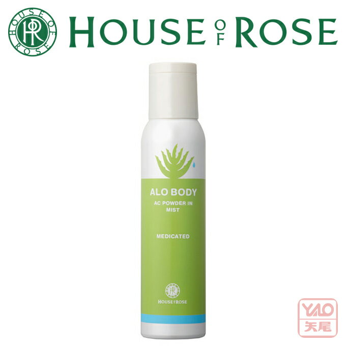 HOUSE OF ROSE（ハウス オブ ローゼ）アロボディ　ACパウダーイン　ミスト 150g パウダーを配合し、お肌のベタつきを抑えてなめらかなお肌にととのえるローションです。【入学 お返し】【母の日 父の日】【HLS_DU】Summer35573