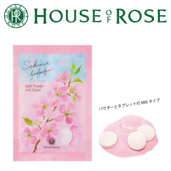 期間・数量限定発売HOUSE OF ROSE（ハウス オブ ローゼ）さくらふふふ バスパウダー＆タブレット35g（単品1個）パウダーと炭酸タブレットがミックスされた、微発泡タイプの入浴料です。やわらかい湯ざわり身体を温めます。湯色は白濁。のサムネイル