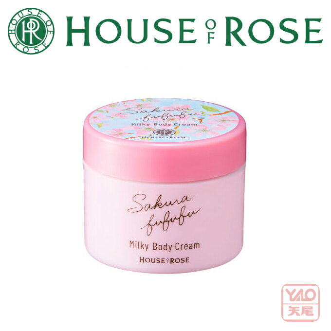 期間・数量限定発売HOUSE OF ROSE（ハウス オブ ローゼ）さくらふふふ　ミルキーボディクリーム〈ボディ用クリーム〉 春先使いにぴったりなみずみずしい保湿感で、なめらかなお肌に整えます。【入学 お返し】【母の日 父の日】【挨拶・内祝】【父の日・母の日】のサムネイル