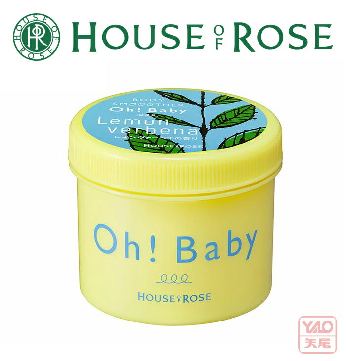 期間・数量限定 HOUSE OF ROSE（ハウス オブ ローゼ）Oh! Baby オーベイビー ボディ スムーザー LV （ レモンヴァーベナの香り ） 350g 角質ケア 黒ずみ ヒップライン ざらつき ハーブ スクラブ 角質・ザラつき・ごわつき ボディスクラブ シトラス グリーン【母の日】46628