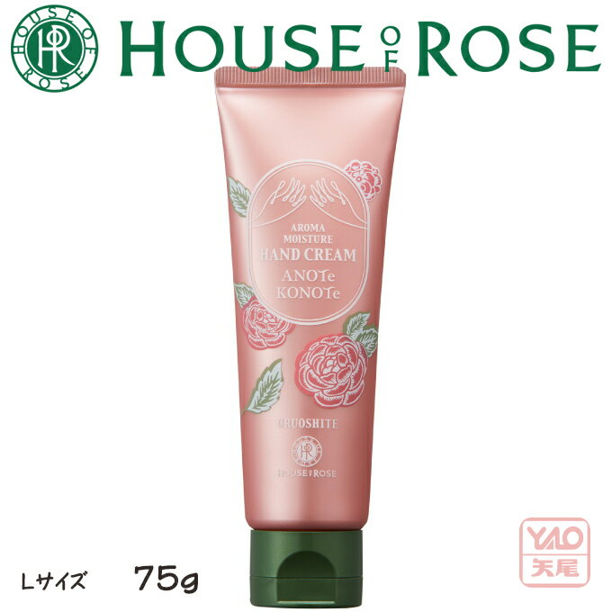 【増量サイズ】期間・数量限定発売 HOUSE OF ROSE（ハウス オブ ローゼ）ANOTeKONOTe アノテコノテ アロマモイスチュア ハンドクリーム　75g 医薬部外品 [使用感：ややしっとり] ローズ調の天然精油の華やかな香りが手肌も心もうるおします 【バレンタイン】のサムネイル