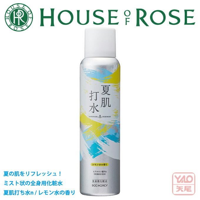 期間・数量限定発売 HOUSE OF ROSE（ハウス オブ ローゼ） ビーハニー 夏肌打水 n 130g レモン水の香り 全身用化粧水 乾いた素肌に みずみずしさと涼を！“ビーハニー”のミスト状化粧水「夏肌打水」が今年も登場！【入学 お返し】【母の日 父の日】