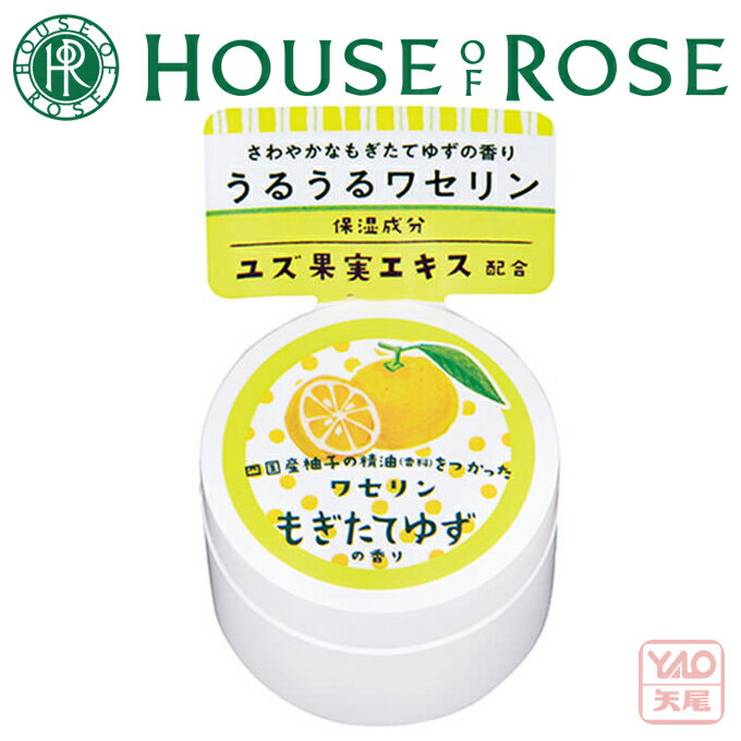 HOUSE OF ROSE(ハウス オブ ローゼ)ゆずRC ワセリン(YRC スキンバーム) 20g ゆずの香りのワセリンです。ユズ果実エキス(保湿成分)配合で...