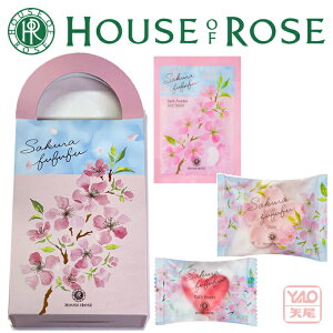 期間・数量限定発売HOUSE OF ROSE（ハウス オブ ローゼ）さくらふふふ バスセットさくらの香り石けん・バスビーズ・さくらふふふ バスパウダー＆タブレットの3点セットです！ギフト箱入り。【smtb-td】【RCP】【HLS_DU】44439