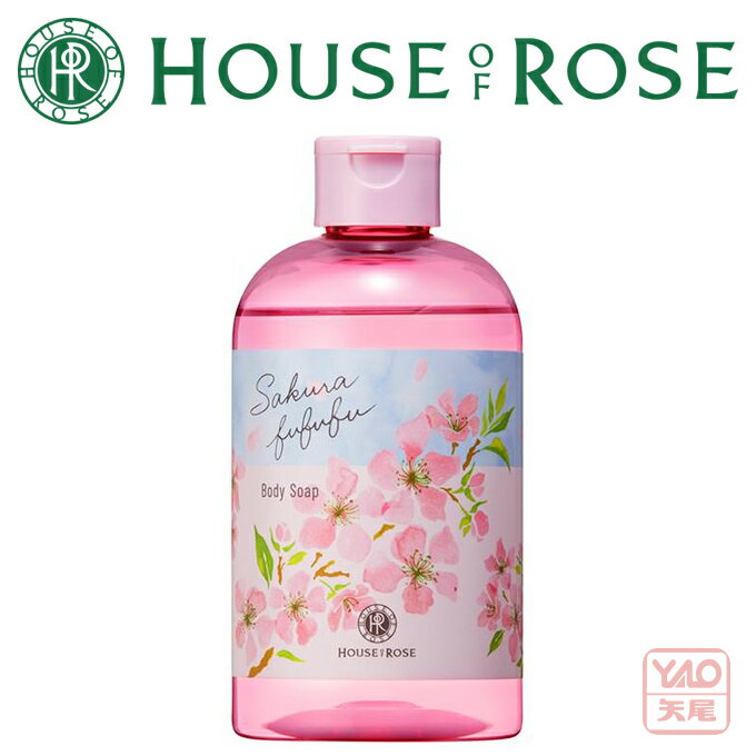期間・数量限定発売HOUSE OF ROSE（ハウス オブ ローゼ）さくらふふふ ボディソープ 300mL お肌のうるおいを保ちながら、しっとり洗い上げるボディソープです。キメ細かい泡でお肌にやさしく【入学 お返し】【母の日 父の日】【挨拶・内祝】【父の日・母の日】のサムネイル