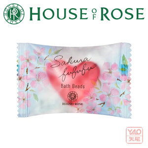 期間・数量限定発売HOUSE OF ROSE（ハウス オブ ローゼ）さくらふふふ バスビーズ　8g（単品1個）ハート型のカプセル入浴料です。入浴剤 お肌をしっとりなめらかに整えます。湯色は、ほんのり白濁です。【smtb-td】【RCP】【HLS_DU】44437【母の日 父の日】